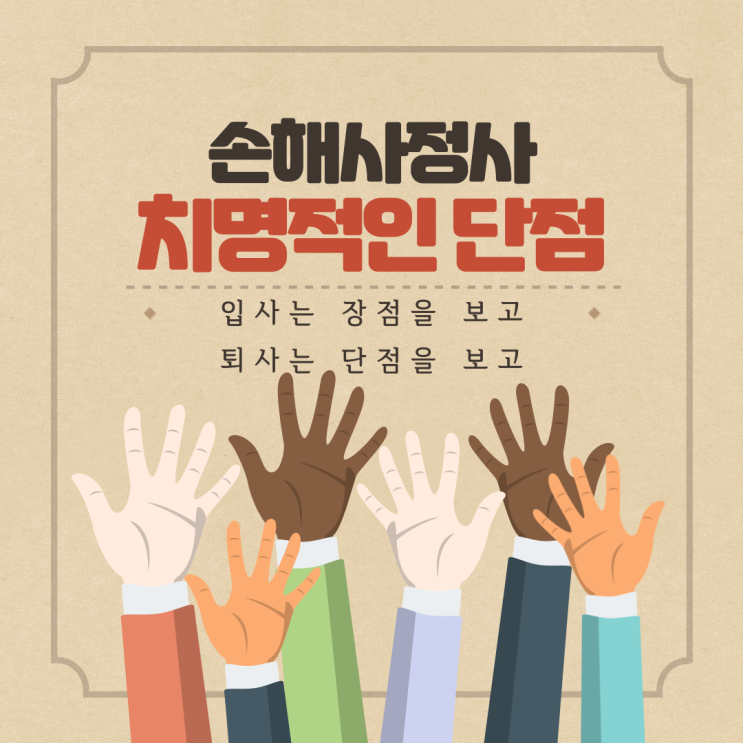 손해사정사 취업 후 알게되는 손해사정사의 단점 2편
