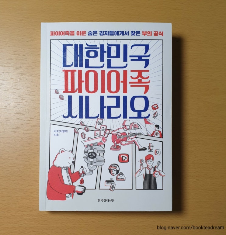 [간략 서평] 대한민국 파이어족 시나리오-파이어족의 기본서가 될 책