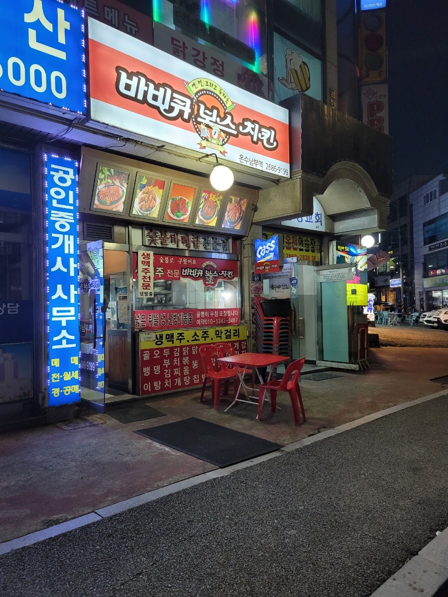바비큐보스 온수남부점 사진 1