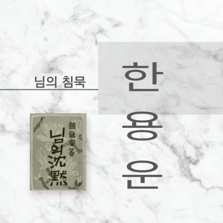  만해 한용운 님의 침묵, 알 수 없어요. | 인생시 슬픈시 사랑시 좋은시구절