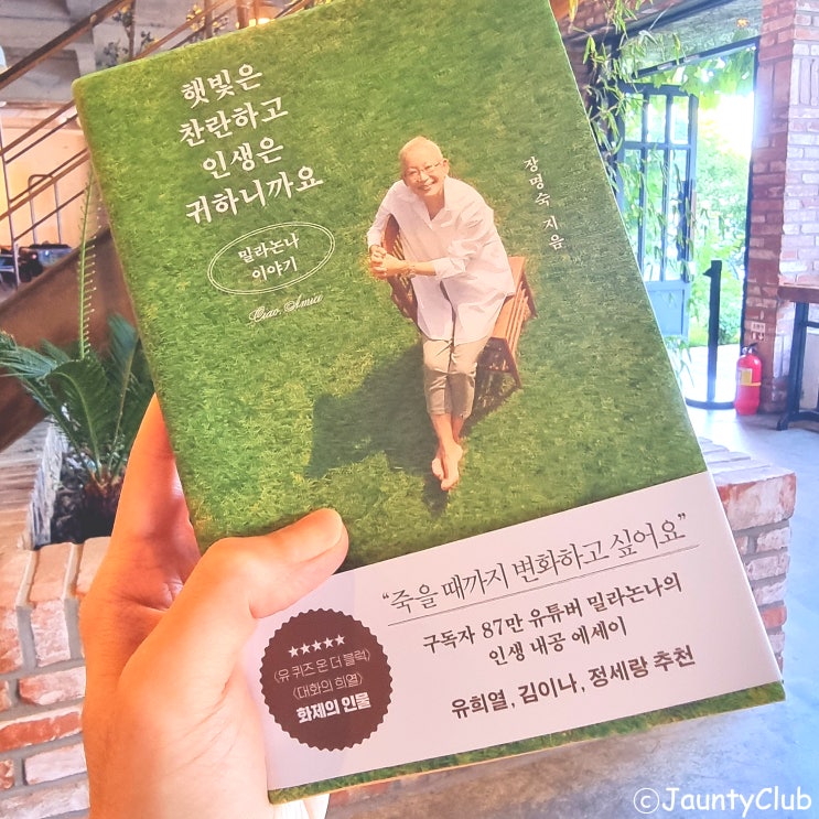  [밀라논나 책 서평(장명숙)] 햇빛은 찬란하고 인생은 귀하니까요, 이 시대 진정한 멘토의 에세이 리뷰