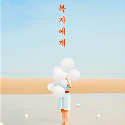  [서평] 복자에게, 익숙하다고 상처에 무뎌지는 것은 아니다  흉터는 늘어나거나 짙어질 뿐이다