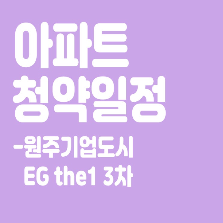  원주기업도시 이지더원(EG the1) 3차 청약일정, 분양가, 장점