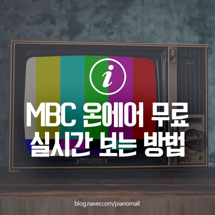 MBC 온에어 무료 실시간 스트리밍 보는 방법