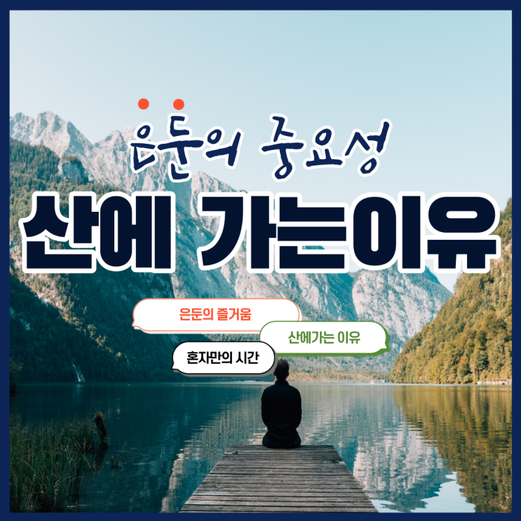  혼자만의 시간이 필요할 때 (은둔의 즐거움 들어보셨나요?)