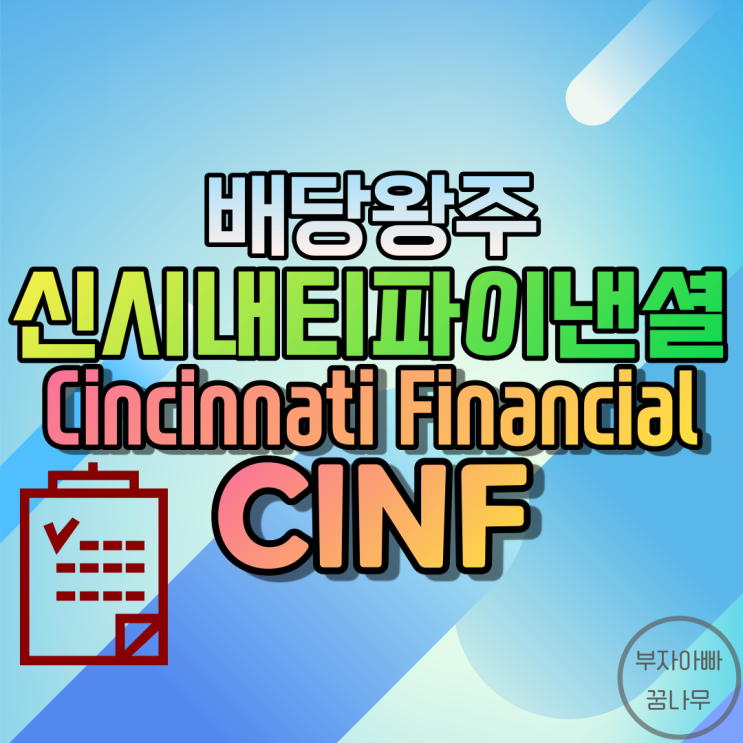 [배당왕주] 신시내티 파이낸셜(Cincinnati Financial; CINF) - 기업정보, 주가, 재무정보, 배당금, 배당률