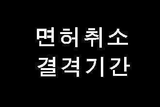  음주운전 면허취소 기간과 감경
