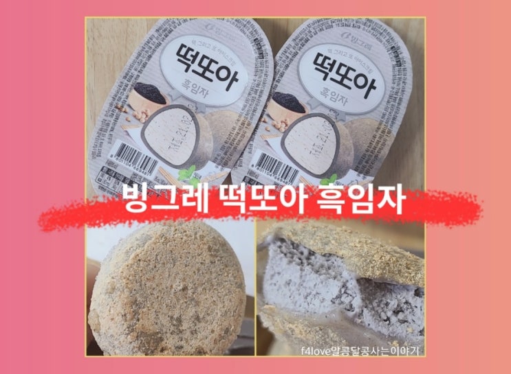  빙그레 떡또아 흑임자 먹어 봤어요.(ft.영양성분,칼로리)