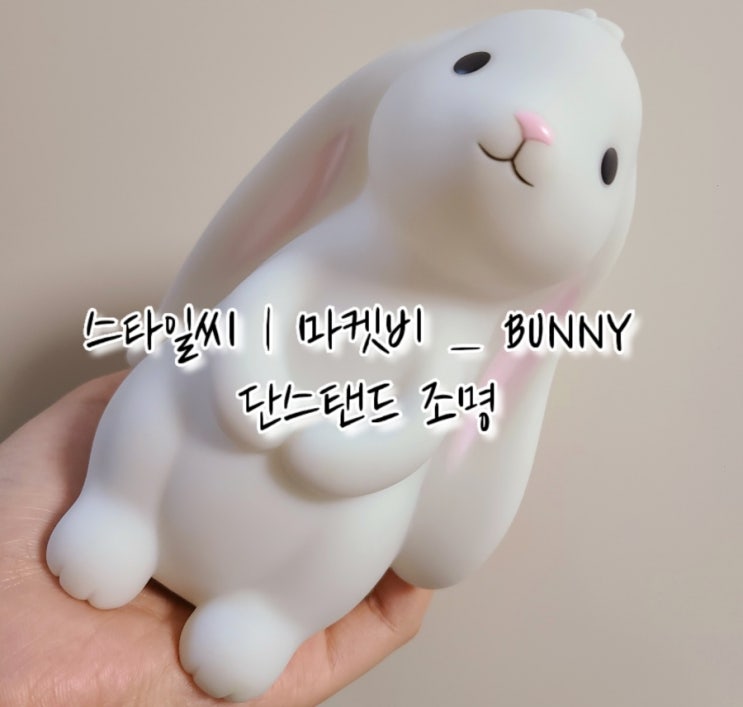  스타일씨 | 마켓비의 BUNNY 단스탠드 조명으로 인테리어를 꾸며보아요
