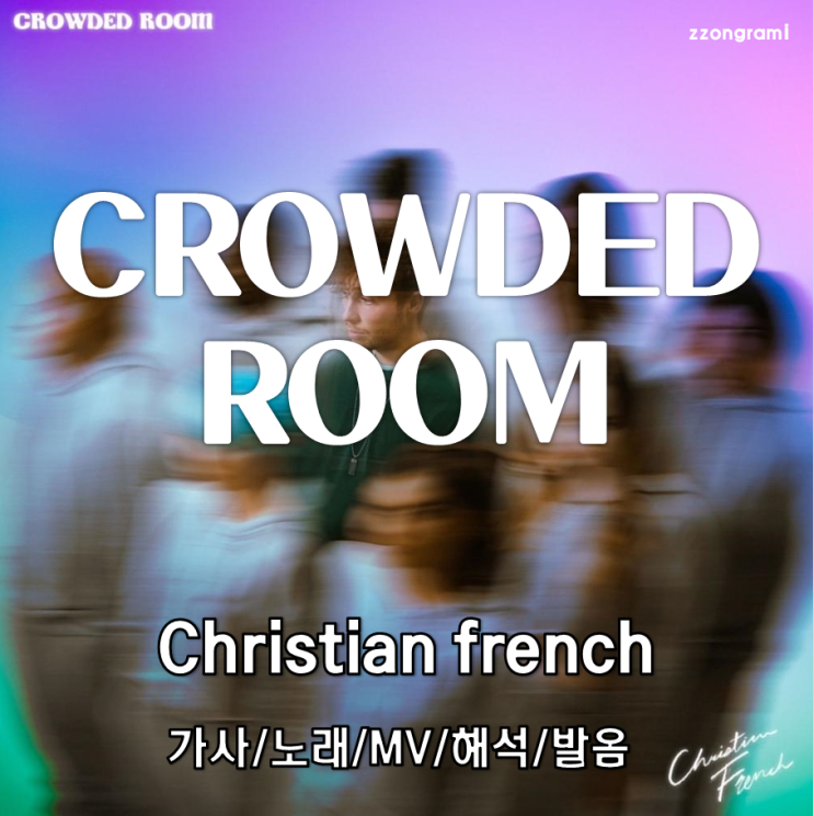 [MUSIC] POP : 「Crowded room」 - Christian French(크리스티앙 프렌치) 가사/노래/MV/번역/해석