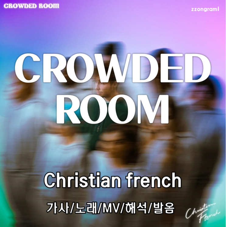  [MUSIC] POP : 「Crowded room」 - Christian French(크리스티앙 프렌치) 가사/노래/MV/번역/해석