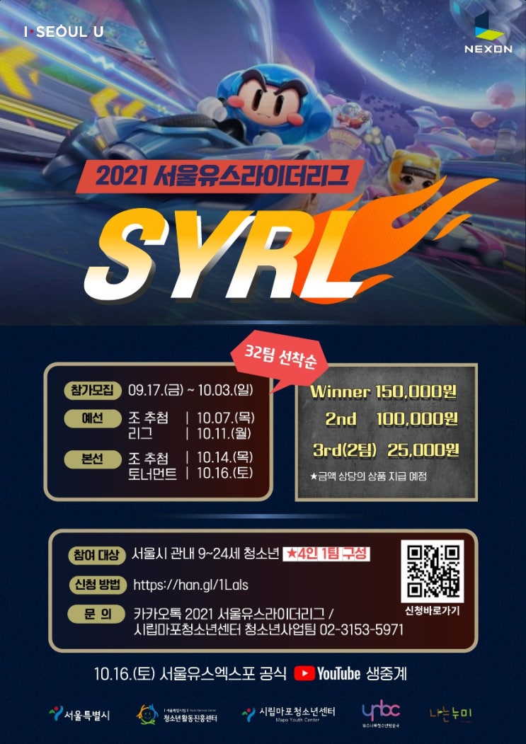 2021 서울 YOUTH EXPO e-스포츠대회 ‘서울유스라이더리그:SYRL’ 개최