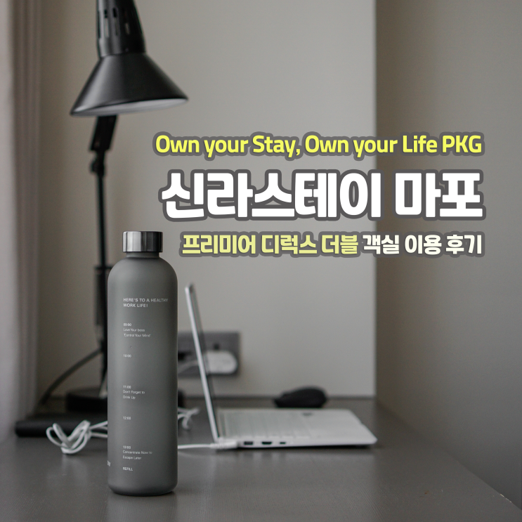  [호캉스/패키지] 신라스테이 마포, 프리미어 디럭스 더블 객실 후기 (+호텔 주차, 조식, 시티뷰) | Own your Stay, Own your Life