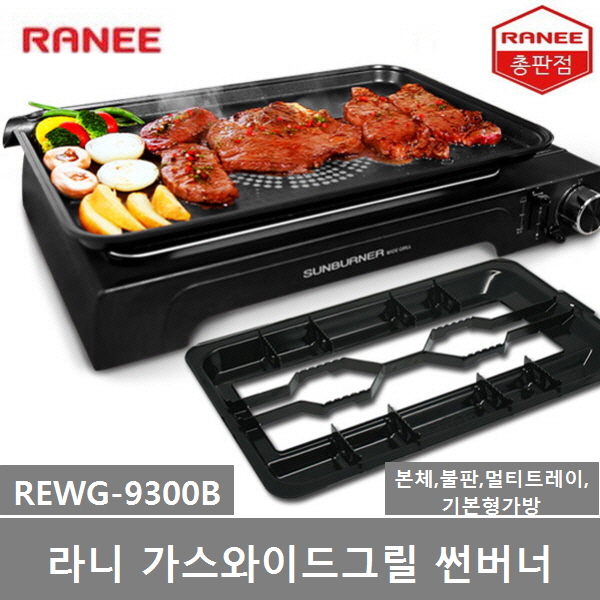 핵가성비 좋은 라니 가스와이드그릴 REWG-i100B (기본형) REWG-9300B (플러스형) REWG-9610S (복합형) 가정용 야외용 캠핑용 업소용, 5000개 좋아요