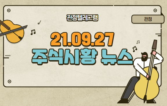 9월 27일 주식시황뉴스 (오징어게임.오징어게임관련주.전고체배터리관련주.전고체배터리.갤럭치워치관련주.AI반도체관련주.뉴모로픽관련주.재택근무관련주.원격의료관련주.원격의료.남북경협.금 9월 27일 주식시황뉴스 (오징어게임.오징어게임관련주.전고체배터리관련주.전고체배터리.갤럭치워치관련주.AI반도체관련주.뉴모로픽관련주.재택근무관련주.원격의료관련주.원격의료.남북경협.금