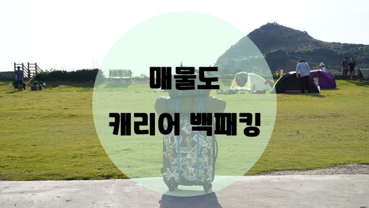  통영 매물도 백패킹 !! 캐리어를 곁들인
