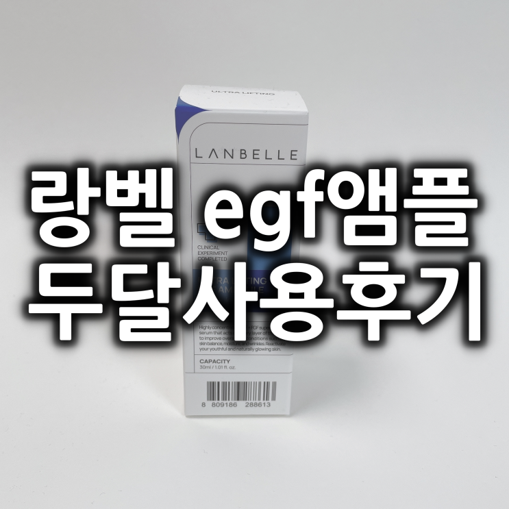  랑벨 egf 앰플로 2달 피부관리한 후기.