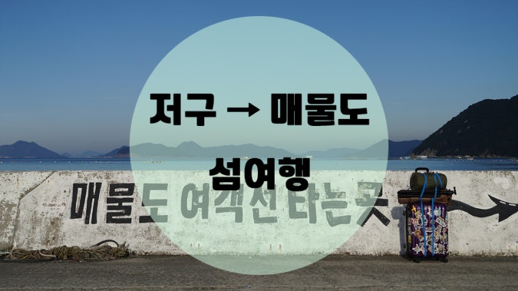  거제 저구항에서 매물도로 떠나는 섬여행