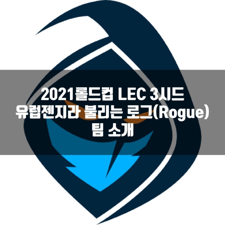 롤 로그(Rogue), 2021롤드컵 LEC 3시드 RGE