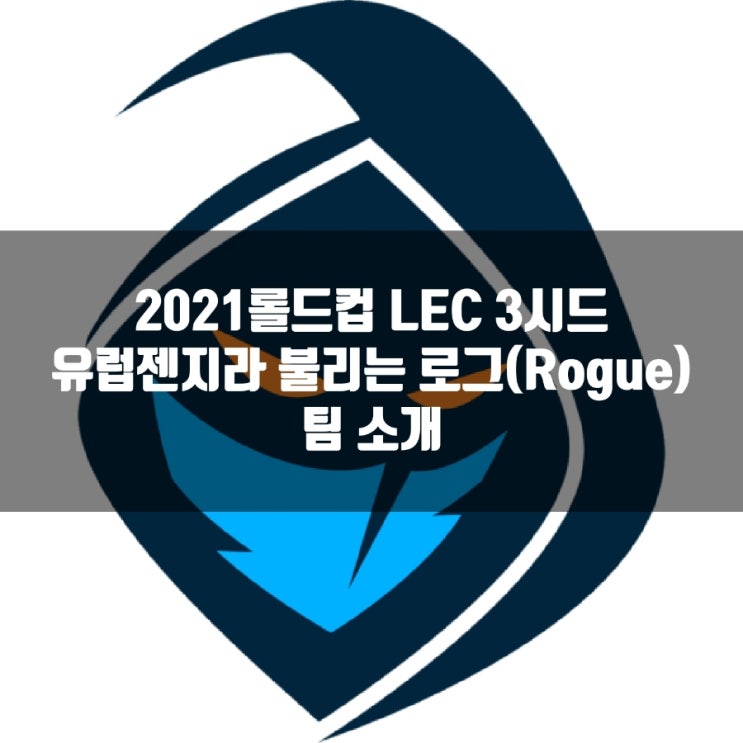 롤 로그(Rogue), 2021롤드컵 LEC 3시드 RGE 롤 로그(Rogue), 2021롤드컵 LEC 3시드 RGE