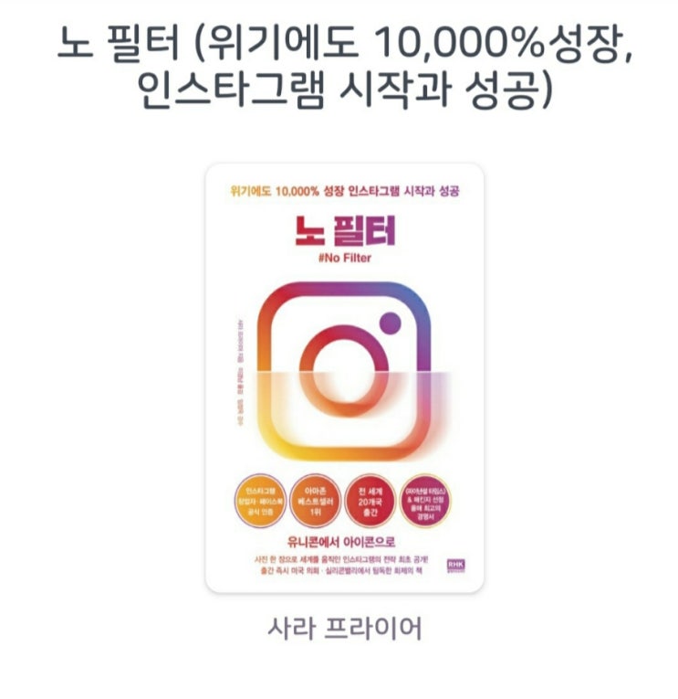  [서평]노 필터 (위기에도 10,000%성장, 인스타그램 시작과 성공)