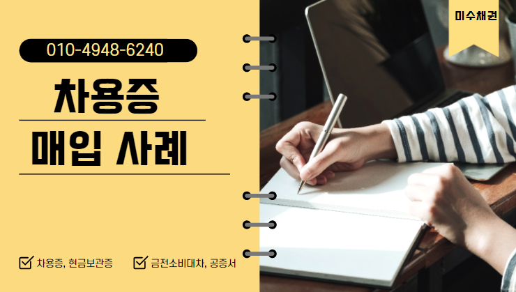  빌려주고 못 받은 차용증 매입 사례