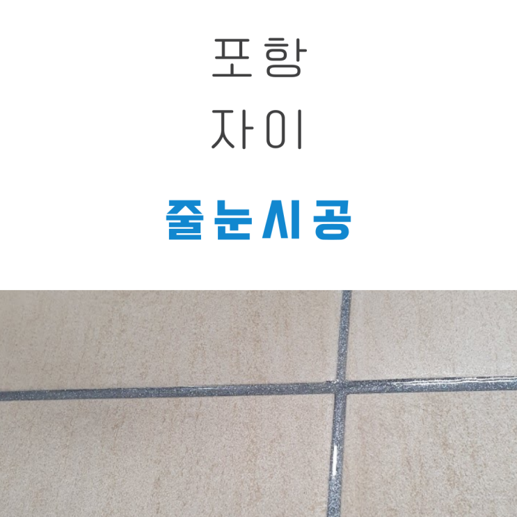  포항 자이 줄눈 시공