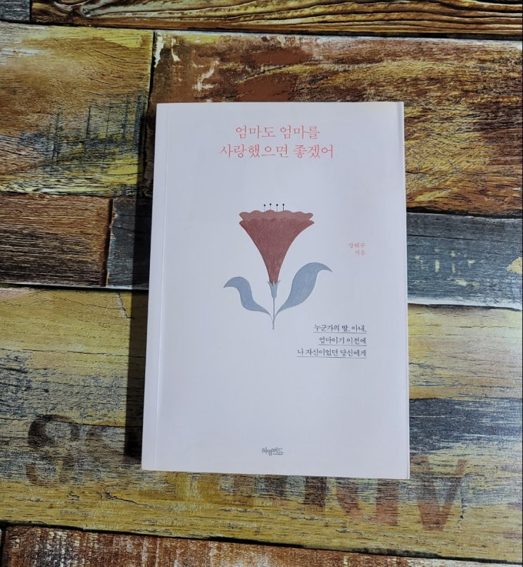  [독서] 엄마도 엄마를 사랑했으면 좋겠어 (누군가의 딸, 아내, 엄마이기 이전에 나 자신이었던 당신에게)-장해주, 베스트셀러 에세이 추천, 선물하기좋은책