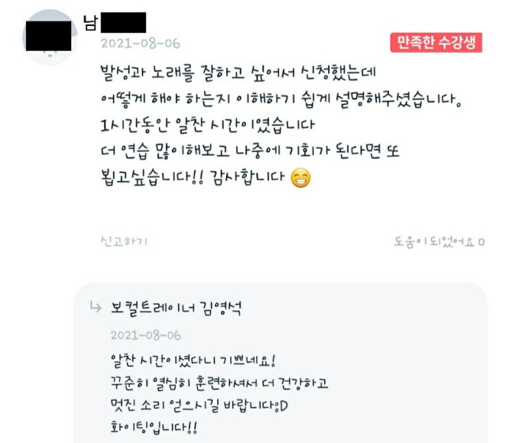  [광진구/잠실/건대 발성 및 보컬레슨]어플 솜씨당을 통해 방문하신 남oo님 레슨후기