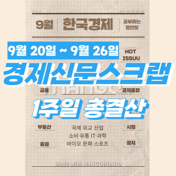 [한국경제신문] 2021년 9월 20일 ~ 9월 26일 경제 신문 스크랩 요약 1주일 결산(주요뉴스모음)