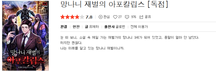  망나니 재벌의 아포칼립스 - 유제하 : 평점(3/10) // 삼류 킬링타임용