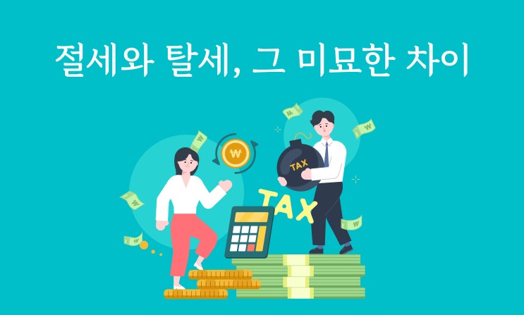  절세와 탈세, 그 미묘한 차이