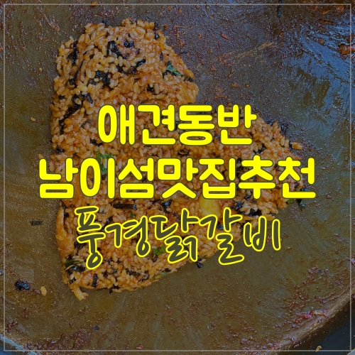  가평맛집 풍경닭갈비 남이섬맛집추천해요