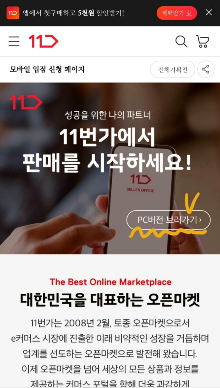  11번가 셀러오피스 판매자센터 로그인 주소/ 11번가셀러오피스어플 앱