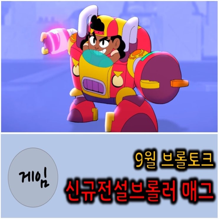 9월 브롤스타즈 브롤토크 - 신규 전설 매그 , 스킨, 기타 만렙확장 떡밥