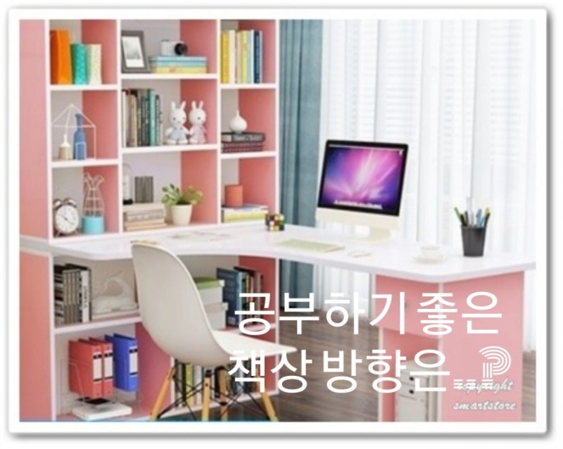 무당금파)공부하기에 좋은 책상 방향은..? : 네이버 블로그 무당금파)공부하기에 좋은 책상 방향은..? : 네이버 블로그