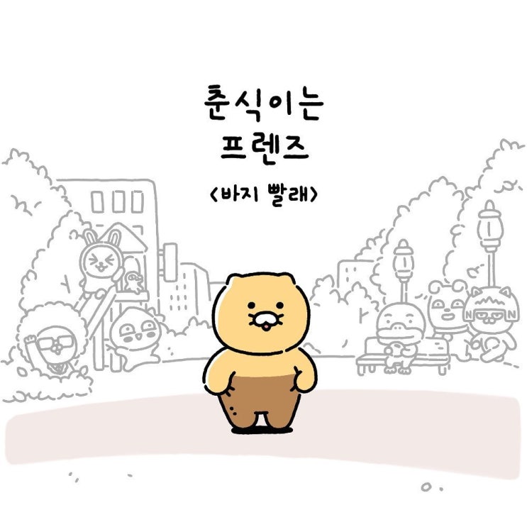  춘식이는프렌즈  Ep23. 바지 빨래