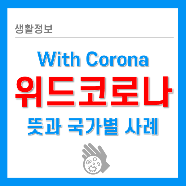 위드코로나 뜻과 사례, 우리나라는 언제쯤 가능할까? 위드코로나 뜻과 사례, 우리나라는 언제쯤 가능할까?