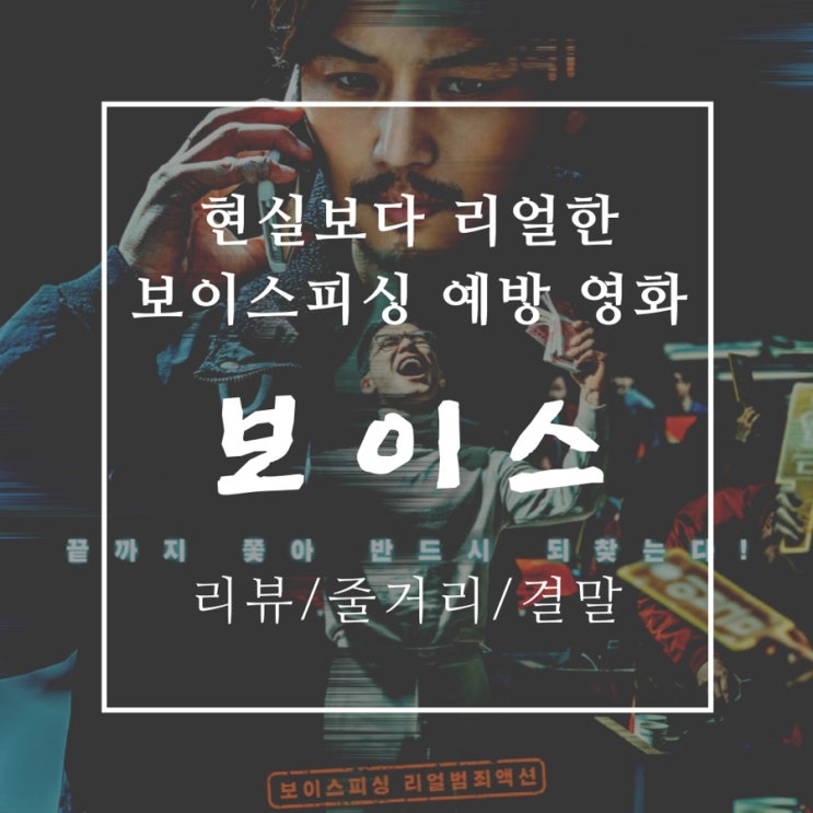  ※혈압주의※보이스피싱 예방 영화 보이스 리뷰 줄거리 결말 스포 有