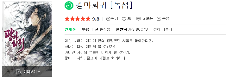  광마회귀 - 유진성 : 평점(10/10) // 코믹성과 진지함이 버무러진 무협 명작