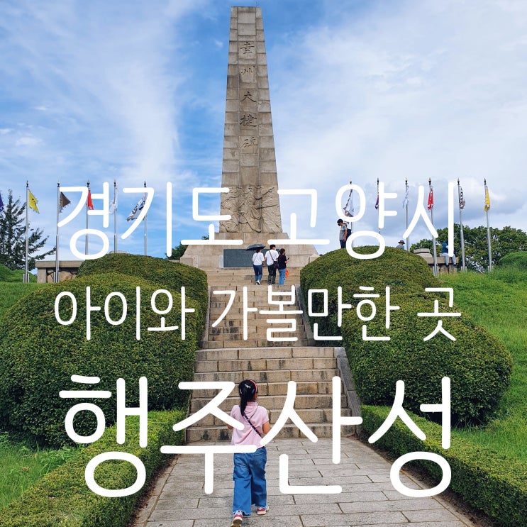  행주산성 :: 가을 야외 아이와 가볼만한 곳