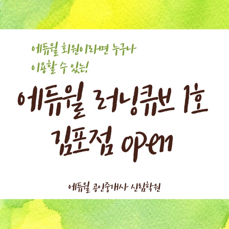  [이촌역공인중개사학원/이촌공인중개사학원/양천공인중개사학원] 김포 공부하기 좋은 공간, 러닝큐브 1호점 신규 오픈!