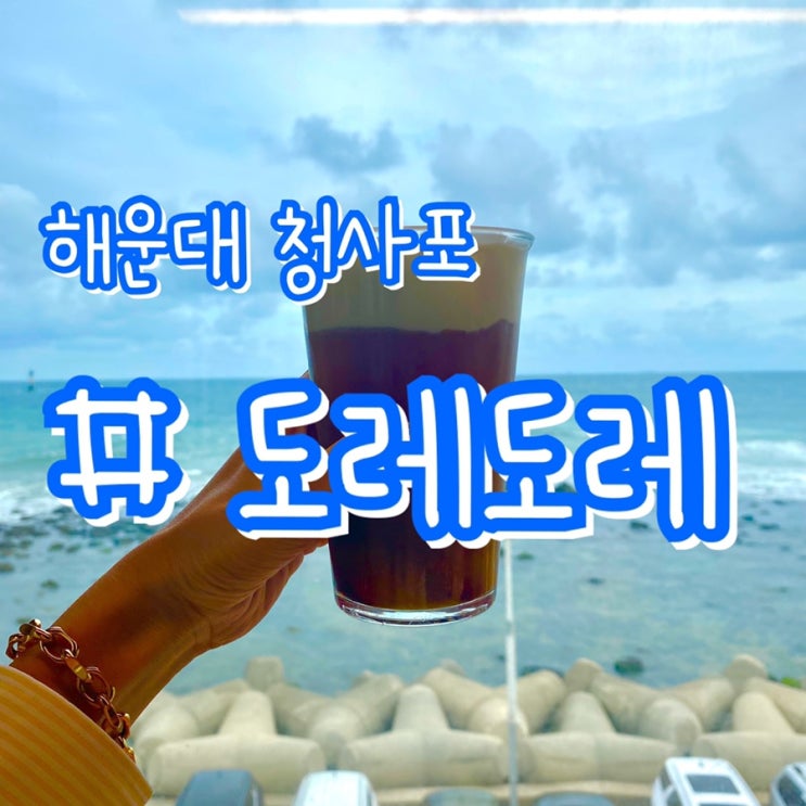  [부산청사포카페] 도레도레 청사포점/ 오션뷰카페, 수제케이크 맛집!!
