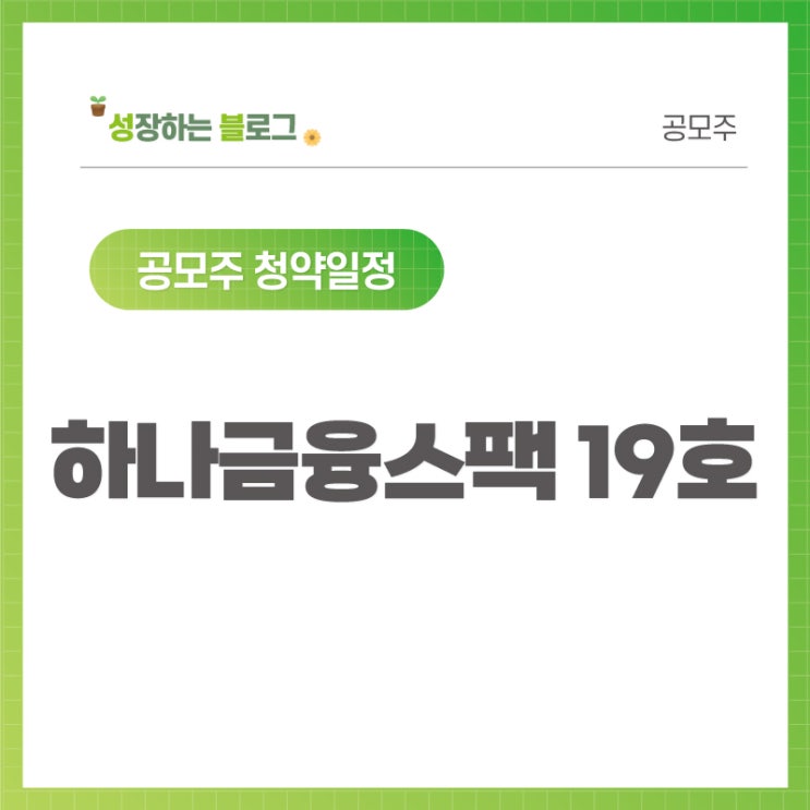 하나금융스팩19호 공모주 청약 일정 09.27~28