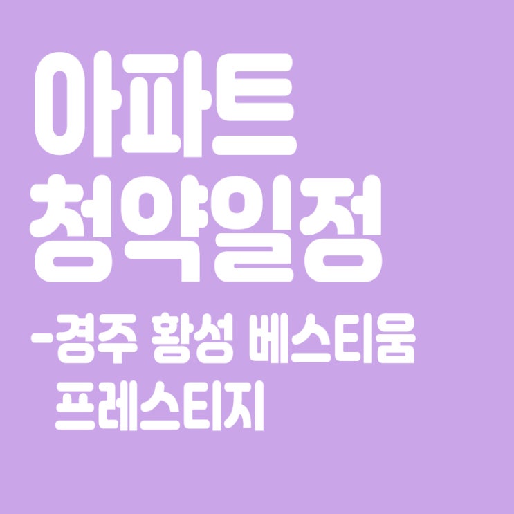  경주 황성 베스티움 프레스티지 청약일정, 분양가, 장점