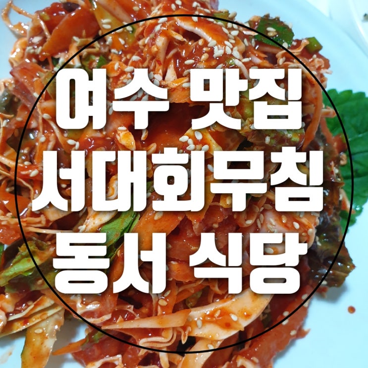 숨어 있는 보석 같은 여수 맛집 서대회무침 + 꼬막 비빔밥 [동서 식당]