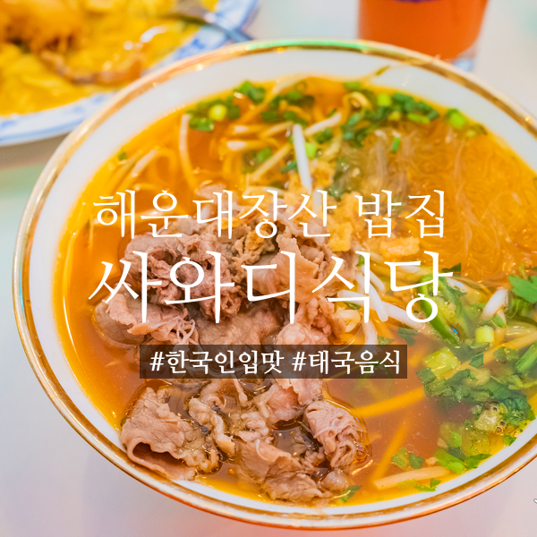 싸와디식당 해운대장산점 한국인입맛 태국음식점