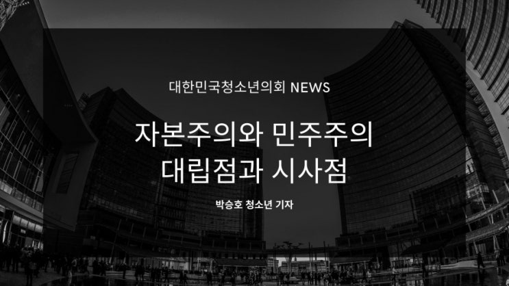 청소년의 시각으로 바라본 자본주의와 민주주의