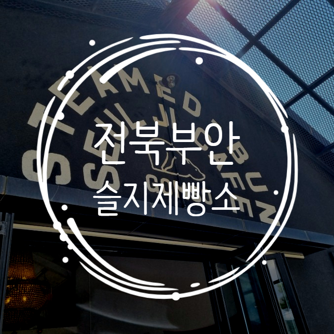  [전북/부안여행] 슬지제빵소 왜 이렇게 유명할까?