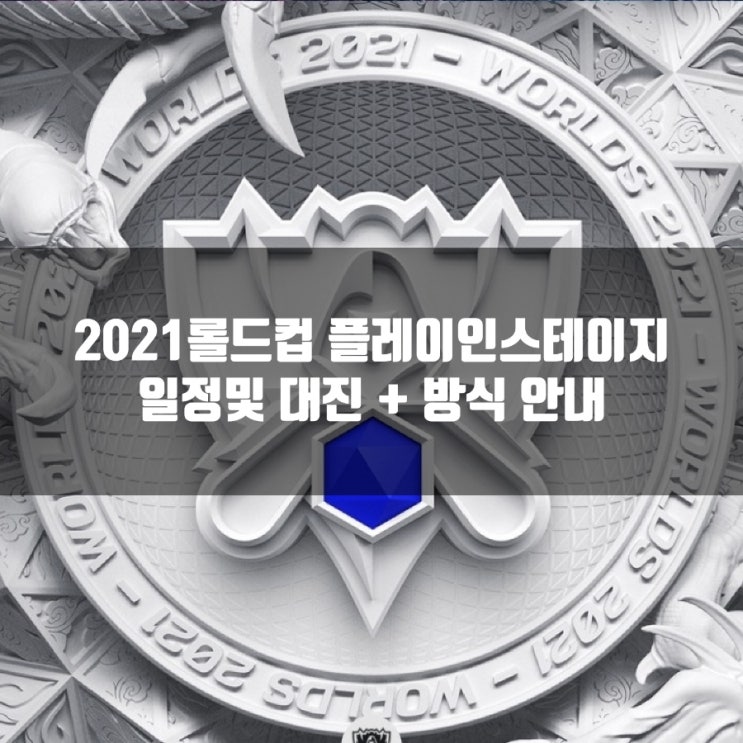 2021롤드컵 플레이인스테이지 일정및 대진안내 2021롤드컵 플레이인스테이지 일정및 대진안내